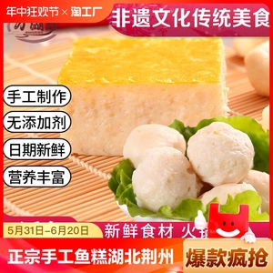 350g正宗手工鱼糕湖北荆州特产鱼饼火锅食材淡水草鱼肉糕鱼丸