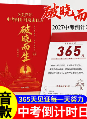 官方正版】2027年中考倒计时日历破晓而生初三学生专用365天初中生励志语录金句提醒牌语文英语考点梳理新款桌面台历本手撕可撕式A