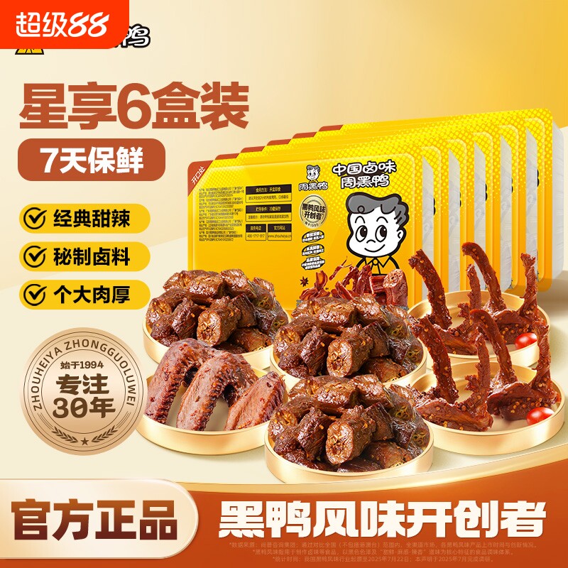 周黑鸭武汉特产零食卤味小吃鸭脖鸭翅鸭锁骨67天好吃的解馋夜宵