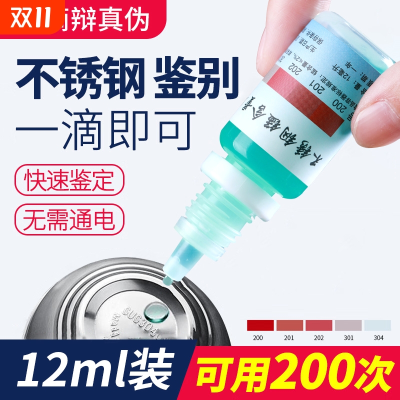 304不锈钢检测液鉴别试剂识别