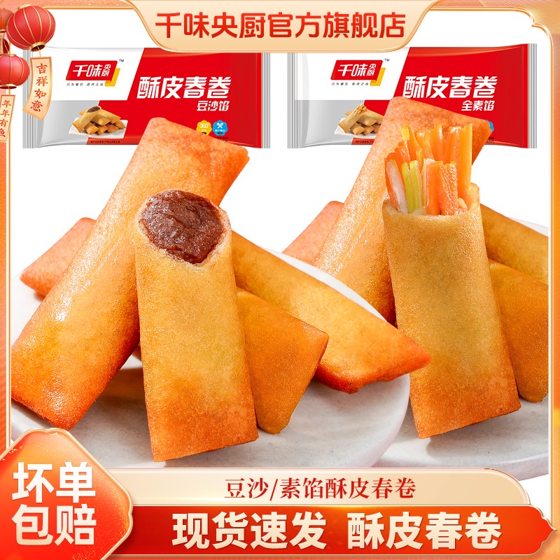 千味央厨酥皮豆沙春卷荠菜肉丝春卷油炸小吃半成品早餐素馅红豆