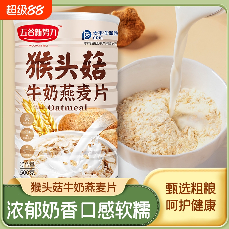 【猴头菇牛奶燕麦片饱腹代餐谷物早餐冲泡即食网红带货