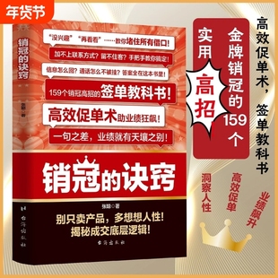 现货】销冠的诀窍签单技巧销售话术玩转情商成交的底层逻辑成为销冠开口即成交技巧和话术让客户无法拒绝的销售成交大师销冠话术
