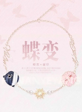 《蝶变》郁岸昭然 Q 版形象手链小说衍生周边饰品纪念收藏cos礼物