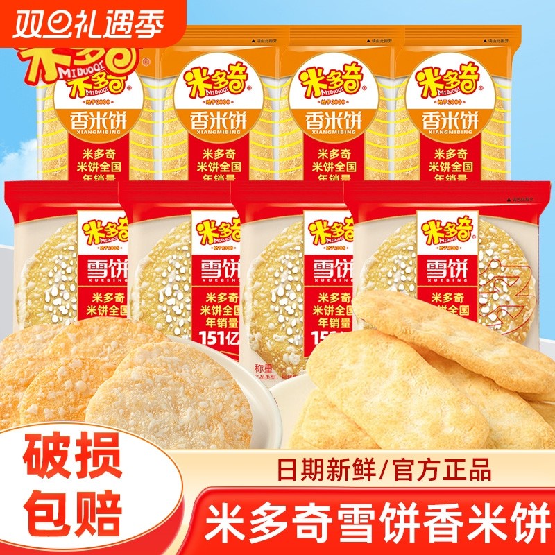 米多奇雪饼香米饼仙贝饼干零食大礼包小吃雪米饼休闲袋装小包装