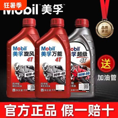 美孚正品四冲程摩托车机油