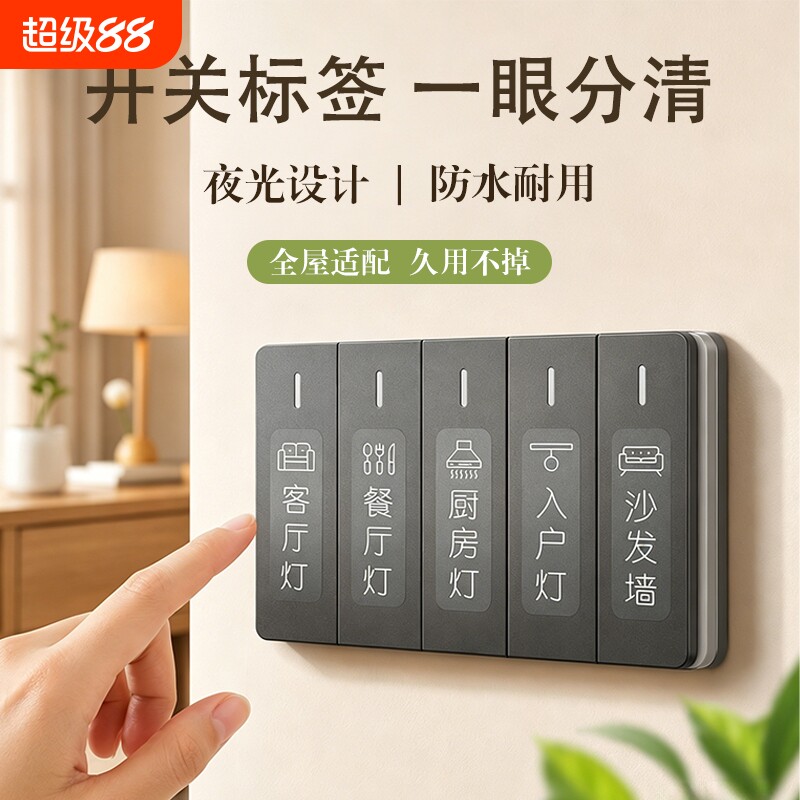 开关标识贴标签指示创意贴夜光贴纸字新款装饰墙贴面板卧室电表箱图片