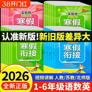 2026新版实验班寒假衔接作业一二三四五六年级上下册语文数学英语人教江苏教北师大版小学假期同步教材预复习提优训练课时123456