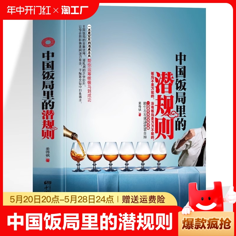 中国饭局里的潜规则正版书籍实用的酒桌盛典饭局的艺术中国式应酬办事儿的艺术酒桌上的话术中国式场面话商务礼仪书籍