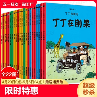 读者走过了80年 自问世以来 全集22册； 丁丁历险记 阅读历程 新版 已经陪伴全世界 丁丁 大开本经典