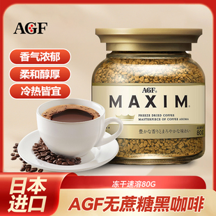 AGF日本进口MAXIM冻干速溶无蔗糖黑咖啡80g浓郁速溶咖啡熬夜提神