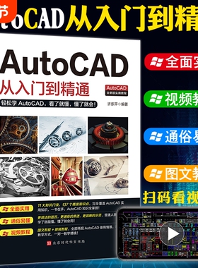 正版送视频+软件安装包新版Autocad从入门到精通电脑机械制图绘图画图室内设计建筑autocad自学教材零基础CAD基础入门教程书籍t