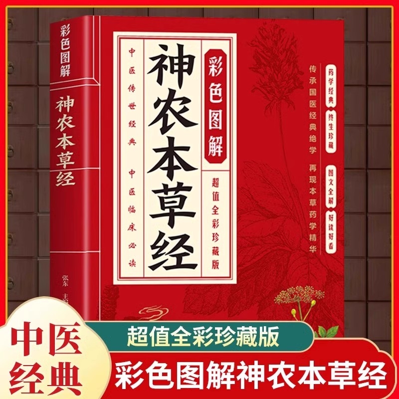 神农本草经彩色图解原著正版 原文译文注释白话文 古籍本草纲目李时珍中医养生书籍大全中草药大全中医基础入门书籍