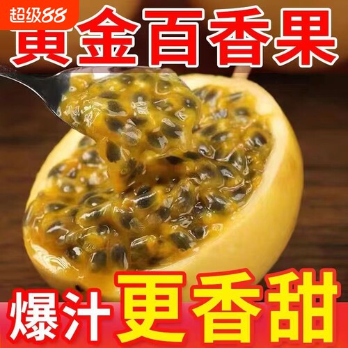 钦密9号纯甜百香果|超8000次加购
