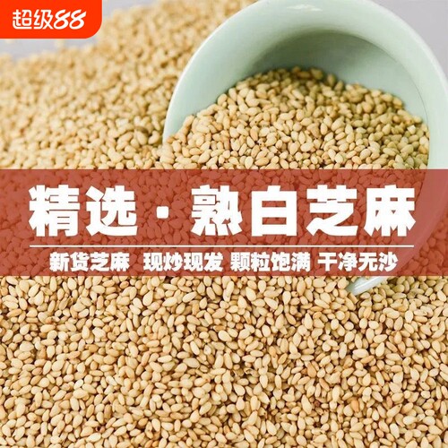 新鲜熟白芝麻商用颗粒饱满芝麻口感香醇即食零食佐料新货食用烘焙