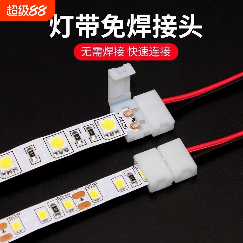 免焊接头LED灯带连接器对接头插头卡扣串联延长线灯具配件卡口										