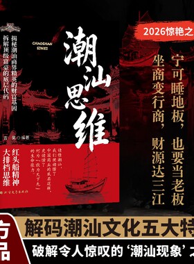 潮汕思维解密潮汕人的经商智慧正版书籍做生意必读的财富认知教你懂生意能成事会做人解码文化五大特质敢为先法则商业顶级逻辑人脉