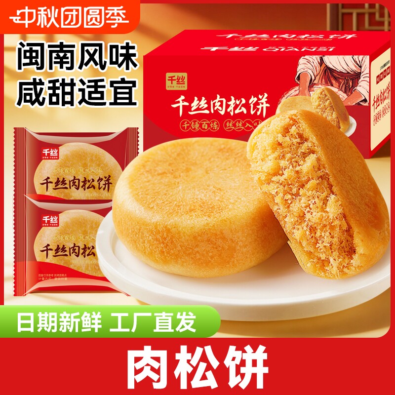千丝肉松饼闽南传统小吃休闲食品小零食品糕点特色健康饱腹小包装