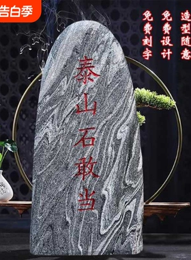 正宗泰山石敢当镇宅室内庭院靠山石刻字门口化路冲原石摆件造型