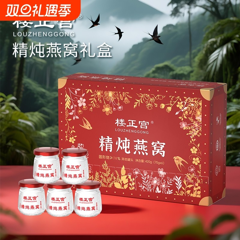 楼正宫鲜炖燕窝即食款中秋送礼礼盒装70g*6瓶/盒营养正品健康固