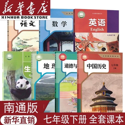 南通用新版七下全套课本