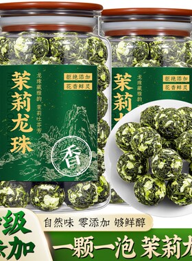 茉莉大龙珠茉莉花茶特级浓香型