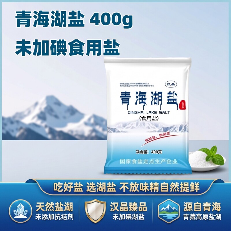 不加碘湖盐健康家用细盐汉晶青海湖盐400g炒菜提鲜煮汤批发包邮