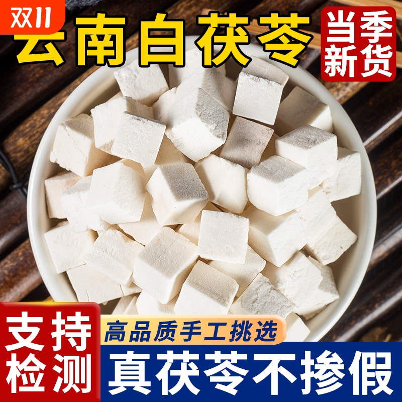 【茯苓底价冲】云南茯苓特级无硫熏正品泡水白茯苓粉生切颗粒干货
