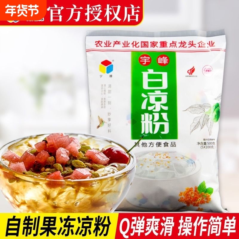 宇峰白凉粉儿家用果冻粉专用奶茶店冰粉粉魔芋粉甜品儿童食用商用