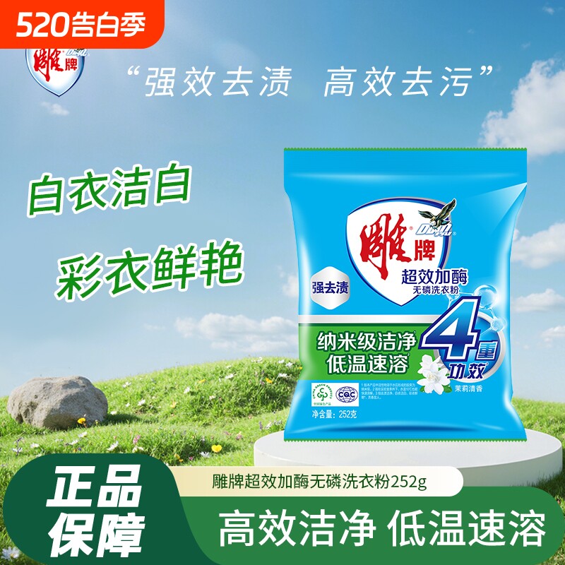 雕牌洗衣粉252g家用茉莉花香味无磷家用实惠装