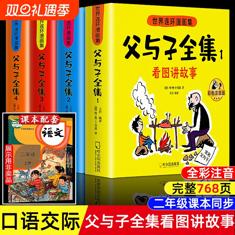 父与子书全集彩色注音版连环画看图讲故事作文故事版小学生一年级二年