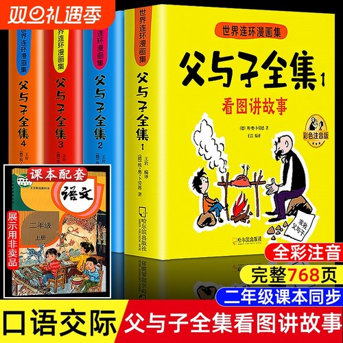 父与子书全集彩色注音版连环