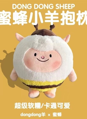 生日礼物玩偶蛋仔派对dongdong小羊原皮蜜蜂羊公仔毛绒玩具抱枕送