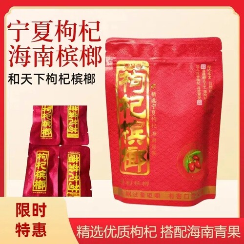 湖南湘潭湘品尚30枸杞槟榔独立包装带呼吸孔产地批发进货原味