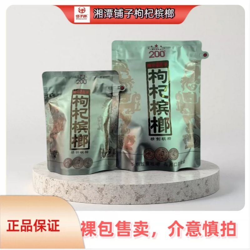 伍子醉湘潭铺子枸杞槟榔200元包新品红枸杞果礼贵宾内袋版
