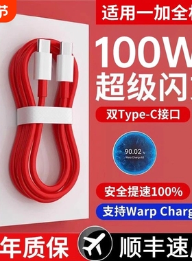 typec数据线适用一加100闪充65线PD快充Ace2双头8/9r手机8t/7/6/5充电器pro9/10线warp七tpyec八80冲