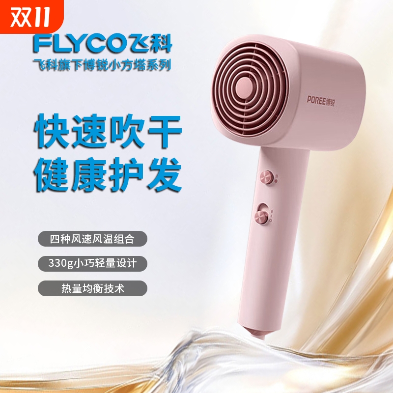 飞科博锐宿舍家用恒温护发1600w