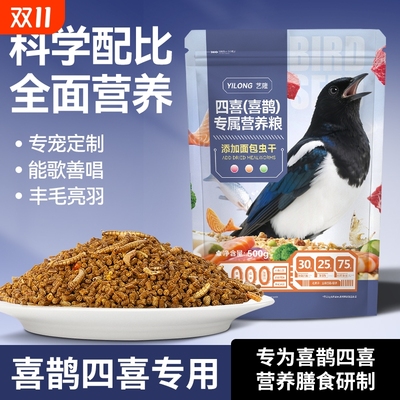 四喜鸟饲料喜鹊专用鸟食灰喜鹊幼鸟增肥换毛高营养喜鹊全期饲料