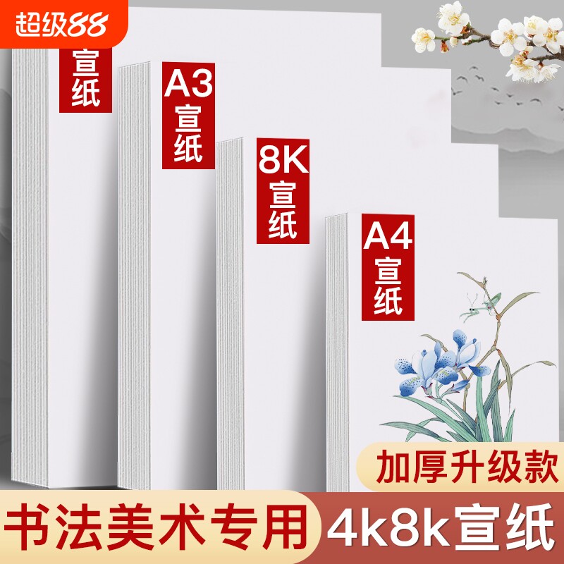 空白宣纸练毛笔字半生熟宣纸书法国画创作专用纸初学者书法练习纸加厚八开四开小学生美术课书法套装文房四宝