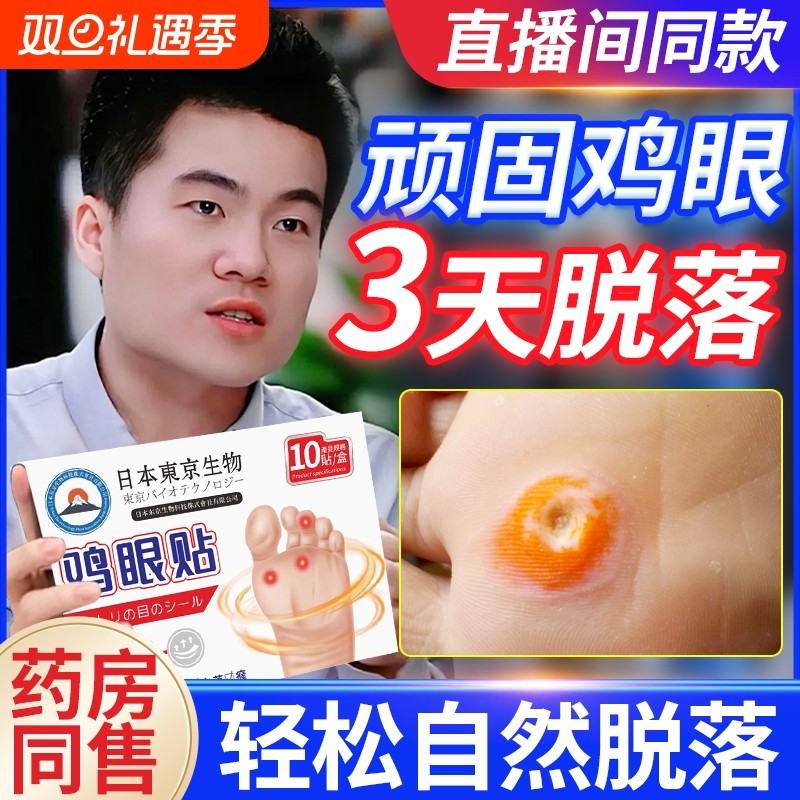 鸡眼贴鸡眼膏去脚底脚趾部跖疣灵老茧根肉刺官方旗舰店顽固修复