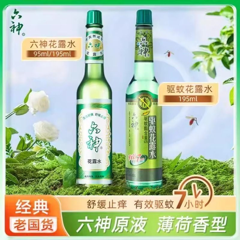 神花露水防蚊止痒国货经典驱蚊清凉舒适室内香薰防蚊神器195ml