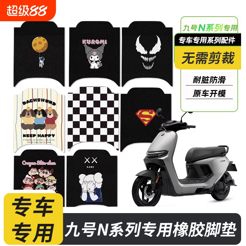适用九号电动车N385C/N370C/n380c脚垫丝圈脚踏垫防水耐脏配件