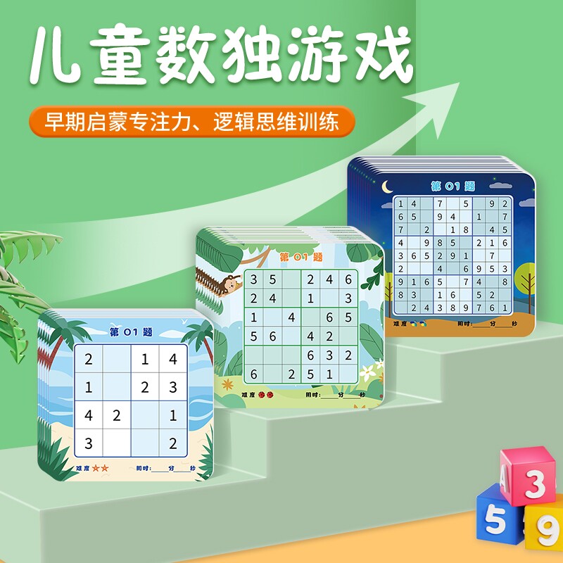 数独入门游戏脑力开发思维训练书幼儿园小学生四六九宫格游戏玩具