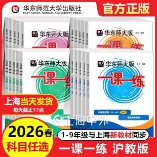2026新版一课一练沪教版六下数学增强版一二年级下册语文英语三四五年级七上八上物理九化学上海华东师大版小学教材同步配套练习册