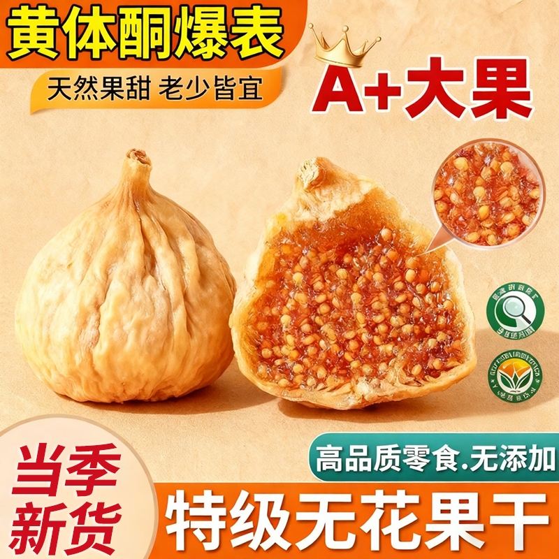 【2025新货】新疆无花果干