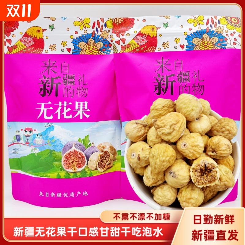 新疆无花果小无花果干500g包邮无花果果干自然晾晒非蜜饯零食散称