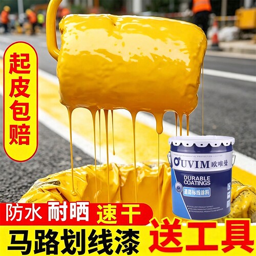 欧唯曼车位划线漆快干地面划线漆黄色油漆桶装地标线漆丙烯酸漆