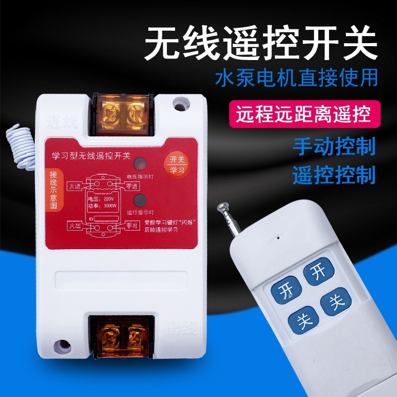 水泵遥控开关单向220V无线距离三相380V可穿墙免布线智能遥控