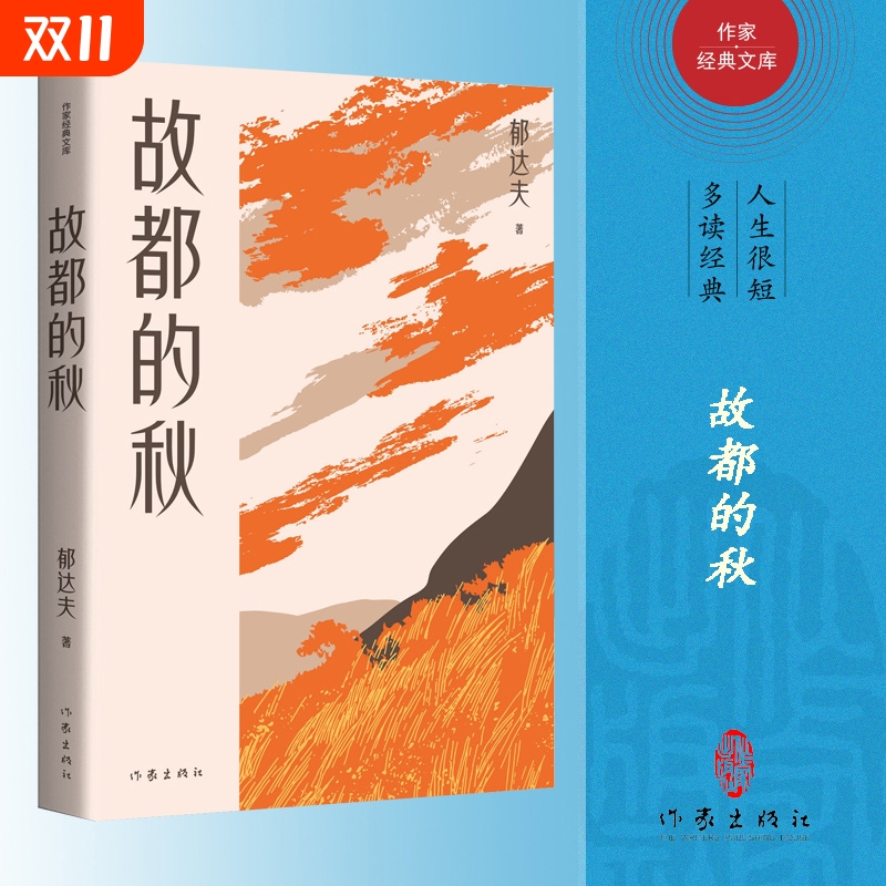 故都的秋（作家经典文库）郁达夫散文创作各时期精华作品全收录，精编精校增加多条注释 郁达夫 作家出版社 正版书籍