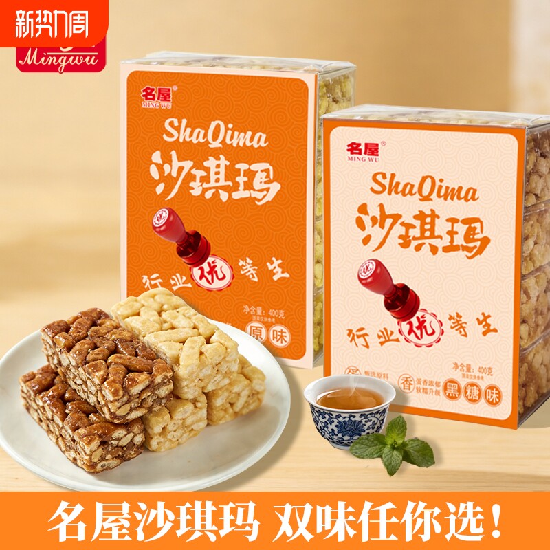 名屋原味沙琪玛黑糖味糕点早餐面包休闲食品零食小吃解馋饿萨其马